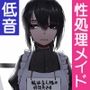 男になりたい性処理メイドとクソご主人様のゲスな性癖〜低音メイドがキモイちんぽに嫌々ご奉仕してくれる話〜