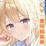 好きな子にフラれたらギャル彼女ができた話-あんなヤリマンよりあたしを好きになってよ【バイノーラル】