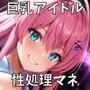 巨乳アイドルのムレムレおまんこ性処理係になった件〜性欲つよつよドSアイドルのアレ事情〜【＃秒ヌキショート同人】