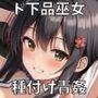 ありえないほどドスケベな神膣巫女と下品なおほ声種づけ青姦するお話 。【＃秒ヌキショート同人】