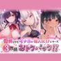 愛用してたオナホが擬人化シリーズ！3作品オトクパック！