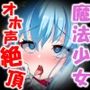 悪堕ち魔法少女に反撃SEX！ 光の魔法少女に戻ろうが構わずピストンし続けオホ声絶頂