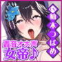 【轟音オホ】最強無敵の強気な女帝は性欲リミッター解除逆レ●プからの屈服ごめんなさい分からせアクメ！【KU100】