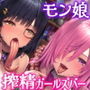 【メデューサ長蛇舌×スキュラ粘液舌】モン娘‘裏オプ’酒場〜べろべろ媚び媚びぺろぺろ搾精接客〜