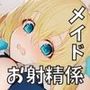 新米メイドはお射精当番！？いきなり発情 生オナホ性活〜初めてはご主人様♪イチャラブぬるまん即ハメ〜【＃秒ヌキショート同人】
