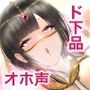 【オホ声】あなた専用 お下品マンコ女によるご奉仕性活
