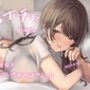 だらイチャお泊まり。だらしないダウナー彼女とおうちで甘おほごえっち