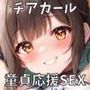 おほ声学園ヤリマン巨乳チアガールの童貞応援！貸しマン生ハメ性交【＃秒ヌキショート同人】