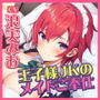 【KU100】幼なじみの王子様JKが専属メイドになってドスケベご奉仕！ 〜低音ボーイッシュの異常性欲〜