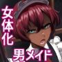 ご主人様を分からせて来た男メイドを女体化して痴女メイド＆孕み妻にする話【逆転あり】【KU100】