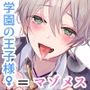 【オホ声】学園の王子様♀のドスケベマゾメスな素顔を俺だけが知っている