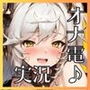 オナデン！〜オナ電×オナニー実況〜【夢咲めぇ】【新感覚♪オナニー実演】