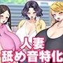 ドスケベママ達の口淫遊戯〜催●濃厚おしゃぶりねっとりフェラ抜き〜【KU100】
