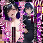 【即プレイ×分からせ】100回イかないと出られない部屋に閉じ込められた、口の悪いボーイッシュJK〜出られないので無理矢理イかせまくってみた結果〜