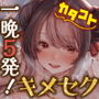 【カタコト/ぬるぬる超密着】怪しいチャイナエステの裏オプで容赦ないドーピング搾精〜ド変態チャイナ娘とキメセク一晩5発チャレンジ！〜