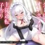 クールなオナホメイドと主従逆転子作りおまんこ性活。ご主人様との甘々交尾で溺愛っぷりを分からせたい〜