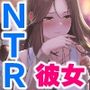 【NTR】僕の大好きな彼女がヤリチンにオナホ扱いされてイキ狂う！！オホ声中出し懇願で僕より先にヤリチンが中出し！！【バイノーラル録音リアル体験】