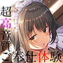 【超高音質ハイレゾご奉仕体験】プレミアムメイド 花房薫編 〜俺のメイドはクールな幼馴染で二人っきりのときだけ可愛くデレてくる♪〜