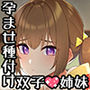 【フォーリーサウンド】孕ませ上手なお客さん募集の寒村旅館〜双子姉妹に三泊四日の子作り懇願される〜〈KU100 バイノーラル〉