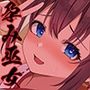 孕み巫女 妊娠するまで村人たちに絶え間なく種付けされる少女【KU100ハイレゾ】