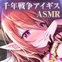 千年戦争アイギスASMR エスネアのよわよわお耳にお仕置きご奉仕