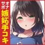 【チンポ出して？】音声で手コキ★ヤキモチ手コキゲーム「チンポに罰を与えます1」〜さっきの子見てたでしょ！？〜