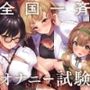 全国一斉オナニー試験