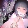 邪淫シスター リリーベルのねっとりおほ声慰めセックス