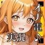 『オナデン！』〜素人同人声優とオナ電体験できる「オナ電風」実演オナニー♪〜【CV:ゆゆ】【？？新感覚♪オナニー実演？？】