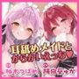 からかい上手な耳舐めメイドのはるみさん＆なつみさん 〜超密着しながらネットリ焦らして我慢できなかったらラブペナルティ！〜【りふれぼプレミアムシリーズ】