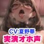 【実演オナニー】マン汁飛び散る＆潮プシャー！！大人の色気たっぷりな「夏野華」さんの連続絶頂下品オホ声！！『でっかいアクメいくっ！！お゛〜〜〜っ！！！お゛っ！！』