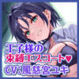 学校で’王子様’として大人気な幼馴染からの、独占欲丸出しのイケボで束縛中出しエスコート！〜女の子みたいな声で喘がされちゃう俺〜【りふれぼプレミアムシリーズ】