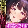 強●射出オナサポ機姦〜迫りくる機械の強●射出に耐えられず人格崩壊〜