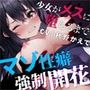 マゾ性癖強●開花〜少女がメスに堕ちるまで〜