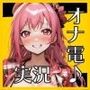 『オナデン！』〜素人同人声優とオナ電体験できる「オナ電風」実演オナニー♪〜【CV:華夢しえる】【？？新感覚♪オナニー実演？？】