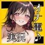 『オナデン！』〜素人同人声優とオナ電体験できる「オナ電風」実演オナニー♪〜【CV:うぢゅ】【？？新感覚♪オナニー実演？？】