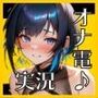 『オナデン！』〜素人同人声優とオナ電体験できる「オナ電風」実演オナニー♪〜【CV:夏目ミカコ】【？？新感覚♪オナニー実演？？】