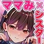 ママみシスター！処女膜で甘々コキ中出し勃起おちんぽしこしこ浄化治療