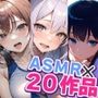 ネコミミトーキョー ASMR20作品 総集編第1弾