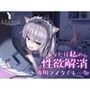 【処女作】あなたは私の性欲解消専用マイクくん