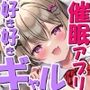 ギャルのあたしに催●アプリでエロいことすんの？ムリムリ！あんたのことが好きだから効きませーん！（KU100マイク収録作品）