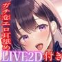 【耳舐めえっちLive2Dアニメ付き！】エロ舌JKアスカちゃんの学園耳舐め裏リフレ〜本気のあまあまガチ恋営業編〜【耳舐めワイプアニメのシンクロ快感！】