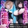 女性上位社会でおちんぽ逆襲！ 〜調教しようとしてきた刑務官2人をわからせる