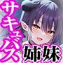 動くと即死！？ドスケベサキュバスと耳舐めゲーム