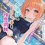 水泳部のロリっ子を性感調教〜スク水女子を汚すのは癖になる〜