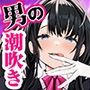 催●チャレンジ！男の潮吹き〜女の子みたいに白眼を剥いてお潮吹きながら頭真っ白〜【無声囁き/低周波リラクゼーション】