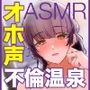 いいなり不倫温泉〜オホ声でイグイグ1泊2日托卵NTR子作り旅行〜【KU100】