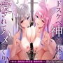 【14大特典付】ドスケベ神姉妹に愛されてハメまくり♪〜時を戻し連続処女膜貫通×無限射精！？〜【獣オホ声/淫語/左右同時耳責め】