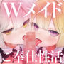 金髪従順メイドと銀髪不機嫌メイドによるご奉仕性活【KU100】