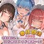 【KU100】奉仕部活文化祭編〜メイド喫茶でご奉仕タイム〜